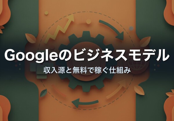 Googleのビジネスモデル　収入源と無料で稼ぐ仕組み