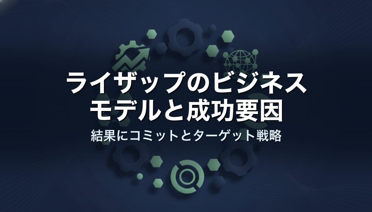 ライザップのビジネスモデルと成功要因　結果にコミットとターゲット戦略