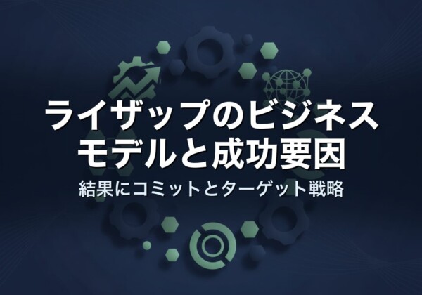 ライザップのビジネスモデルと成功要因　結果にコミットとターゲット戦略