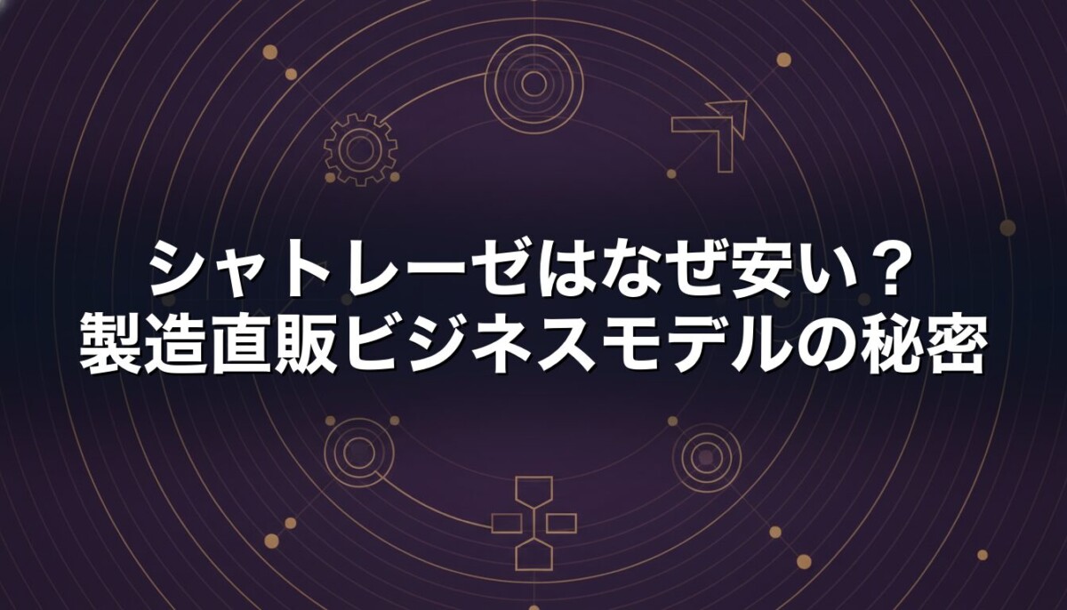 シャトレーゼはなぜ安い　製造直販ビジネスモデルの秘密