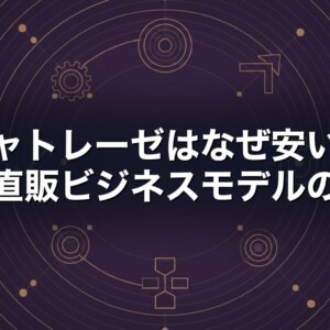 シャトレーゼはなぜ安い　製造直販ビジネスモデルの秘密