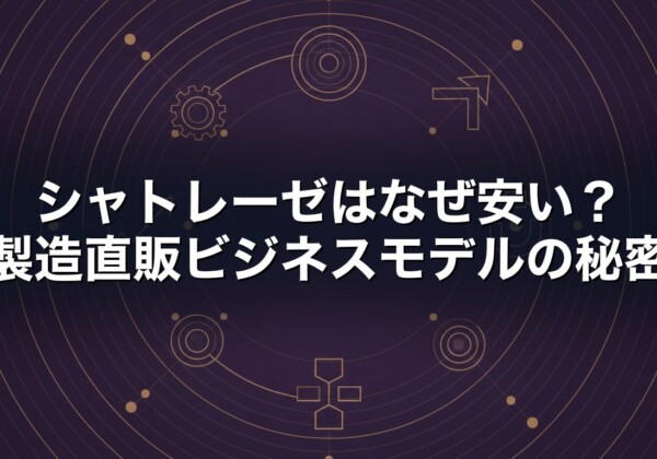 シャトレーゼはなぜ安い　製造直販ビジネスモデルの秘密