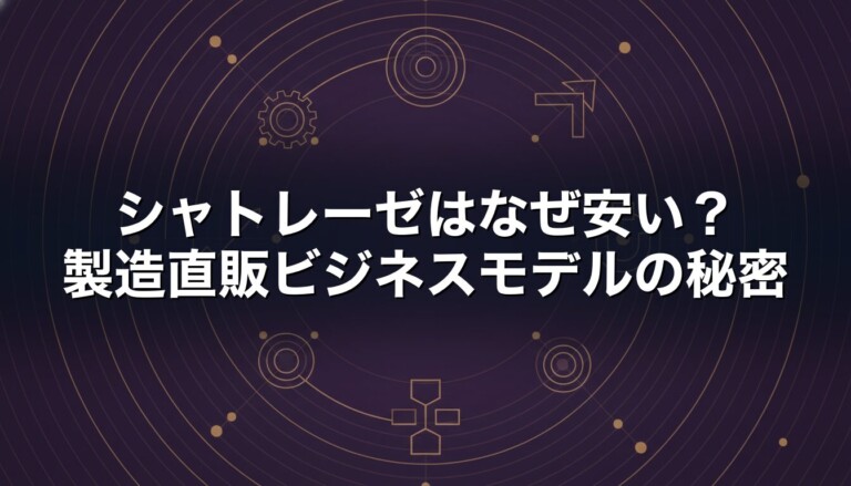 シャトレーゼはなぜ安い　製造直販ビジネスモデルの秘密