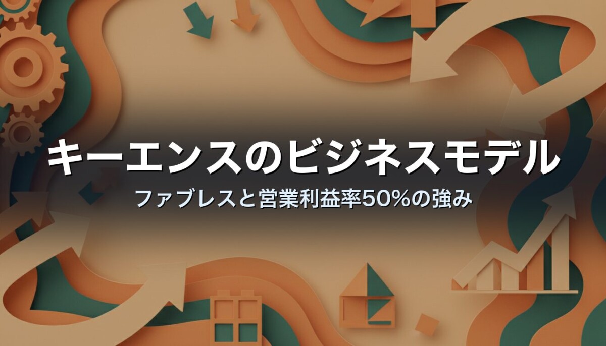キーエンスのビジネスモデル　ファブレスと営業利益率50%の強み
