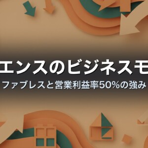 キーエンスのビジネスモデル　ファブレスと営業利益率50%の強み