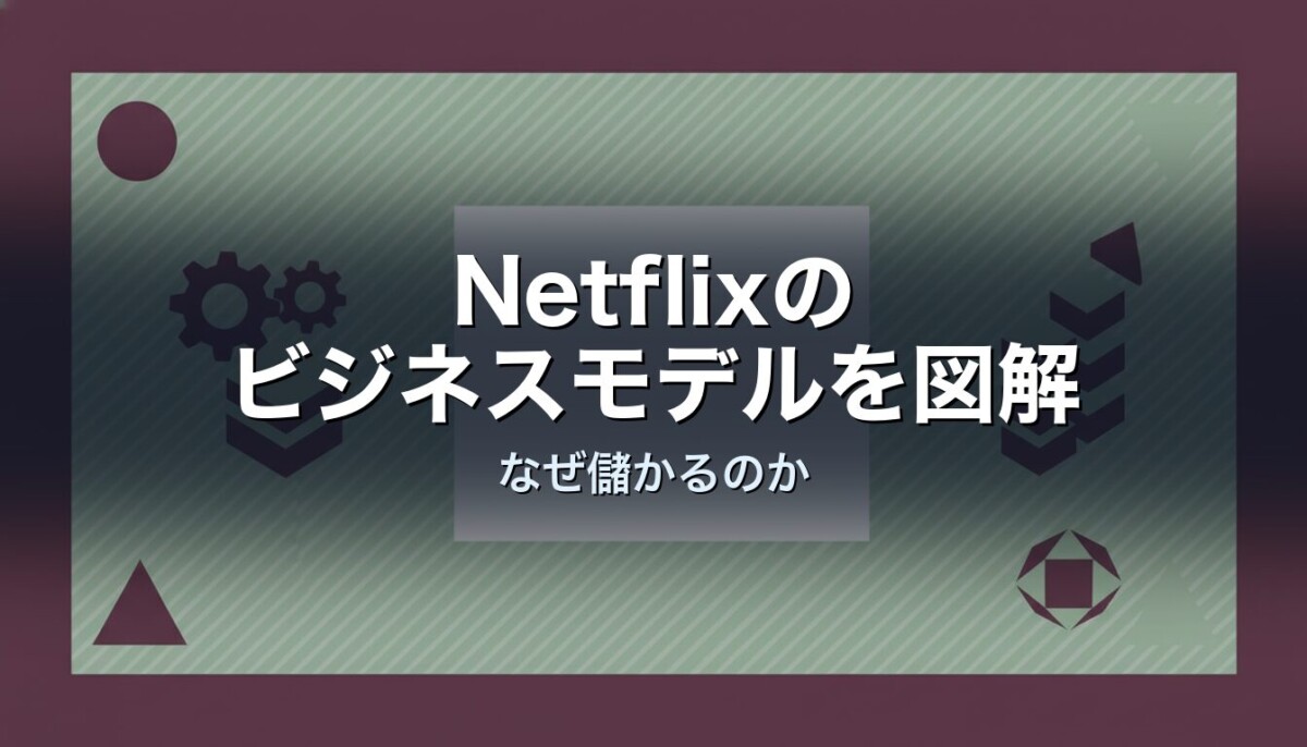Netflixのビジネスモデルを図解　なぜ儲かるのか