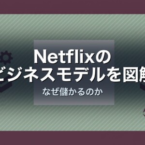 Netflixのビジネスモデルを図解　なぜ儲かるのか
