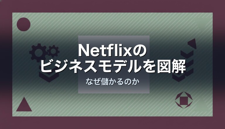 Netflixのビジネスモデルを図解　なぜ儲かるのか