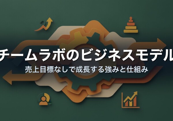 チームラボのビジネスモデル　売上目標なしで成長する強みと仕組み