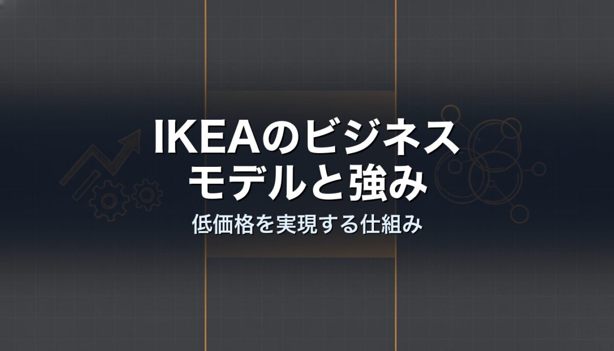 IKEAのビジネスモデルと強み　低価格を実現する仕組み
