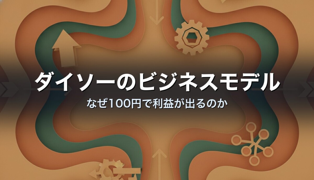 ダイソーのビジネスモデル　なぜ100円で利益が出るのか