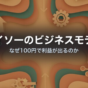 ダイソーのビジネスモデル　なぜ100円で利益が出るのか