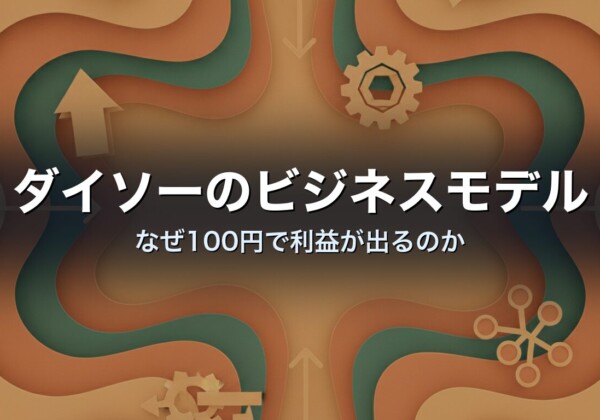 ダイソーのビジネスモデル　なぜ100円で利益が出るのか