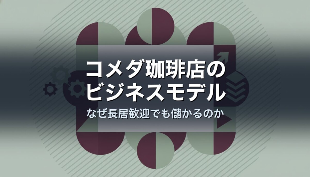 コメダ珈琲店のビジネスモデル　なぜ長居歓迎でも儲かるのか