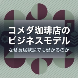 コメダ珈琲店のビジネスモデル　なぜ長居歓迎でも儲かるのか