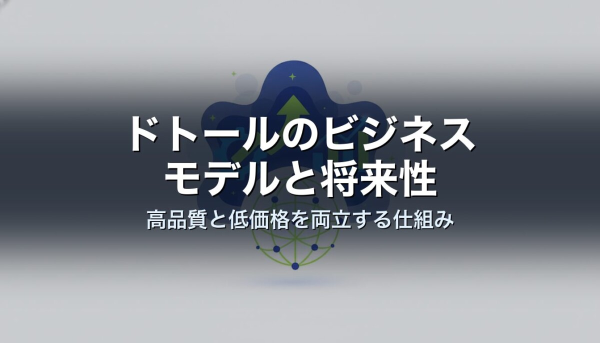 ドトールのビジネスモデルと将来性　高品質と低価格を両立する仕組み
