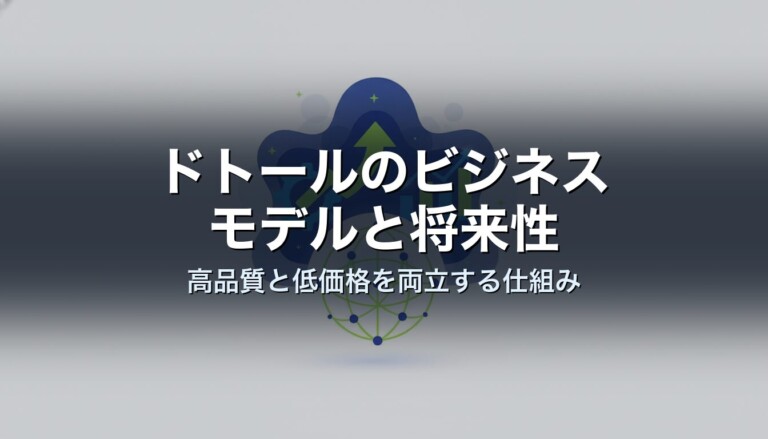 ドトールのビジネスモデルと将来性　高品質と低価格を両立する仕組み