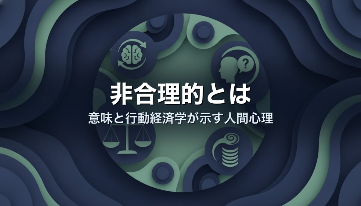 非合理的とは　意味と行動経済学が示す人間心理