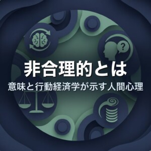 非合理的とは　意味と行動経済学が示す人間心理
