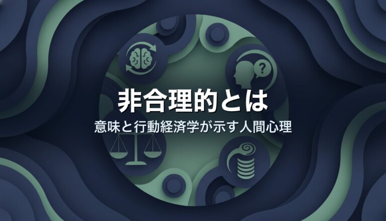 非合理的とは　意味と行動経済学が示す人間心理