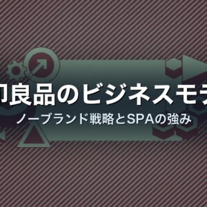無印良品のビジネスモデル　ノーブランド戦略とSPAの強み