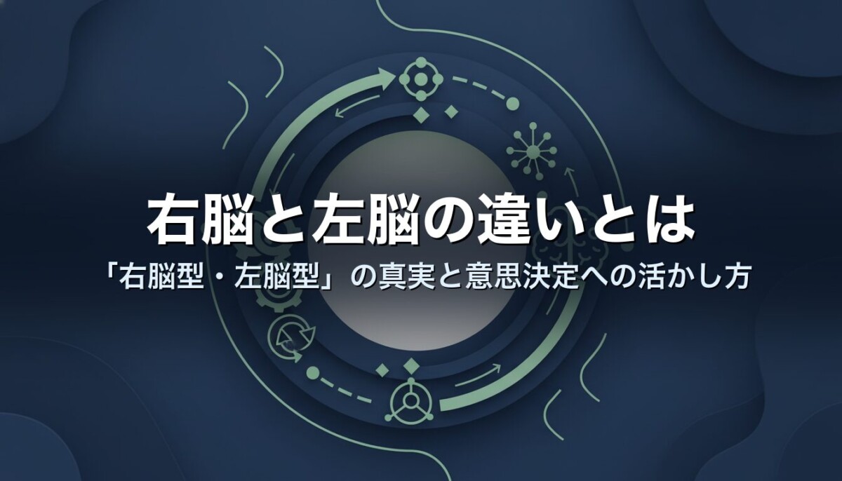 右脳と左脳の違いとは 「右脳型・左脳型」の真実と意思決定への活かし方