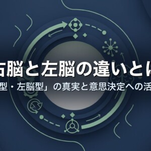 右脳と左脳の違いとは　「右脳型・左脳型」の真実と意思決定への活かし方