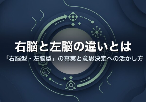 右脳と左脳の違いとは　「右脳型・左脳型」の真実と意思決定への活かし方