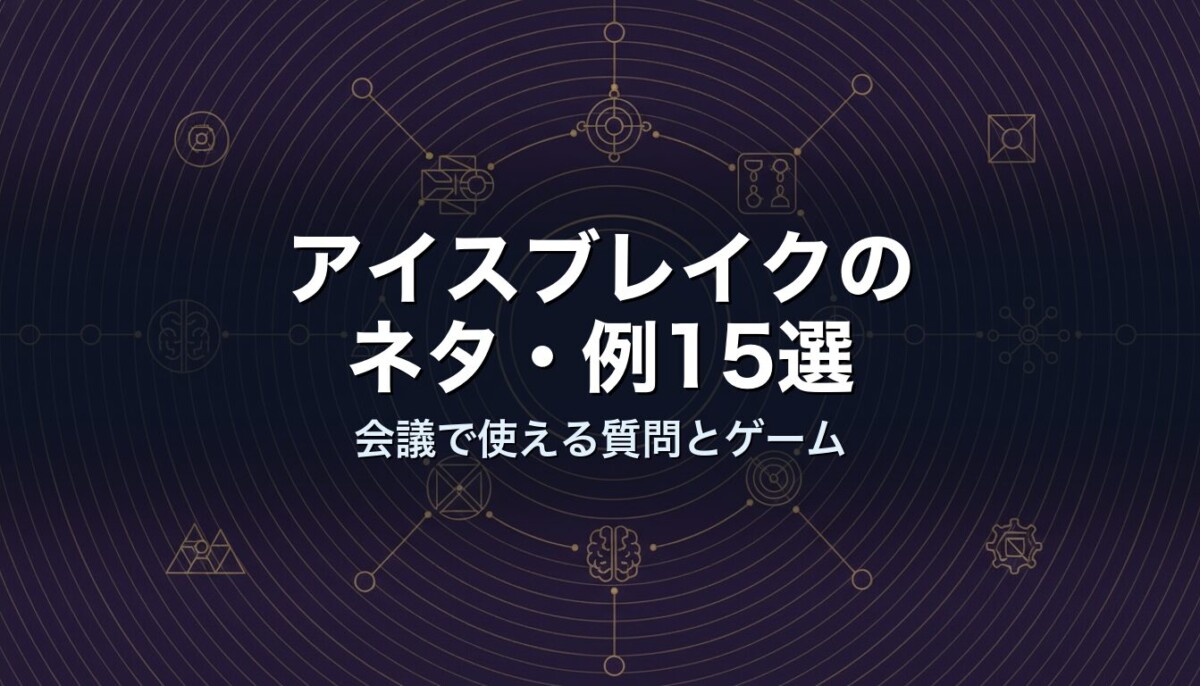 アイスブレイクのネタ・例15選 会議で使える質問とゲーム