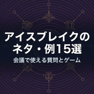 アイスブレイクのネタ・例15選　会議で使える質問とゲーム