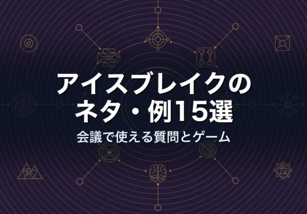 アイスブレイクのネタ・例15選　会議で使える質問とゲーム