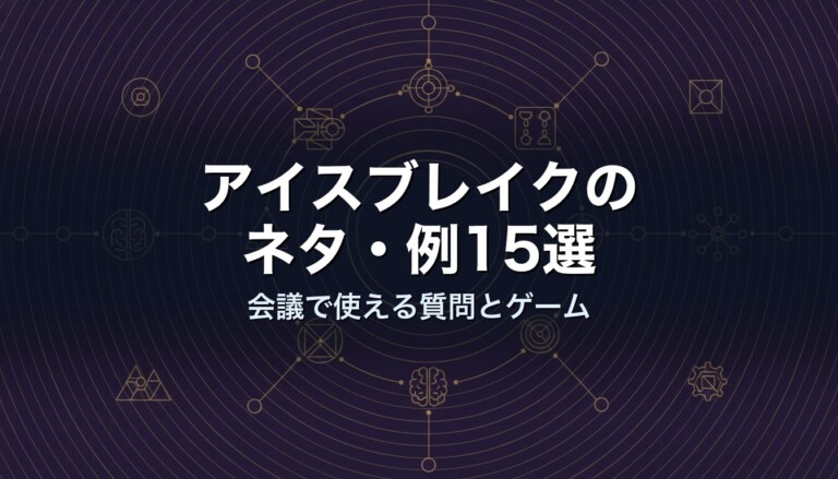 アイスブレイクのネタ・例15選　会議で使える質問とゲーム