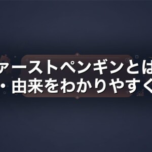 ファーストペンギンとは　意味・由来をわかりやすく解説