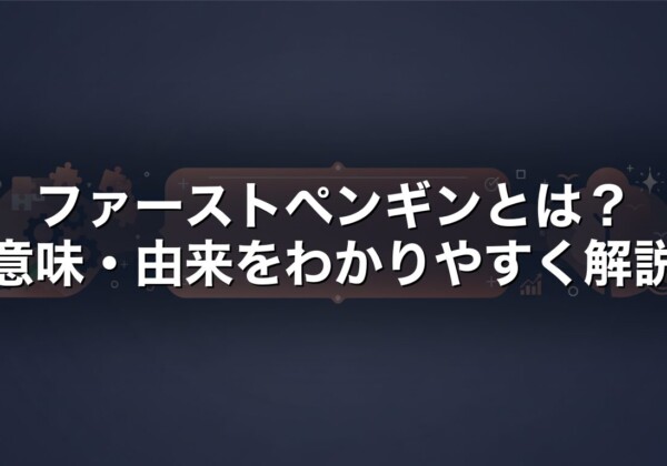ファーストペンギンとは　意味・由来をわかりやすく解説