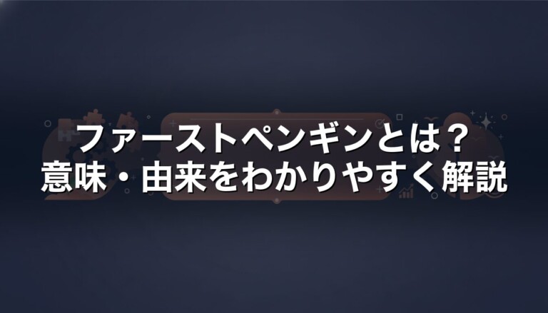 ファーストペンギンとは　意味・由来をわかりやすく解説