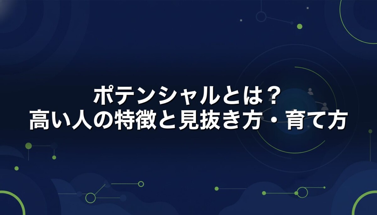 ポテンシャルとは　高い人の特徴と見抜き方・育て方