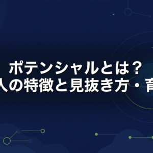 ポテンシャルとは　高い人の特徴と見抜き方・育て方