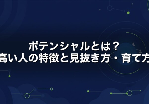 ポテンシャルとは　高い人の特徴と見抜き方・育て方