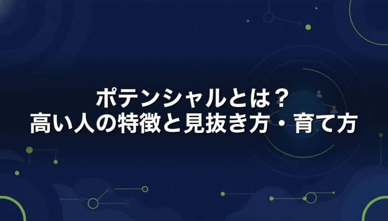 ポテンシャルとは　高い人の特徴と見抜き方・育て方