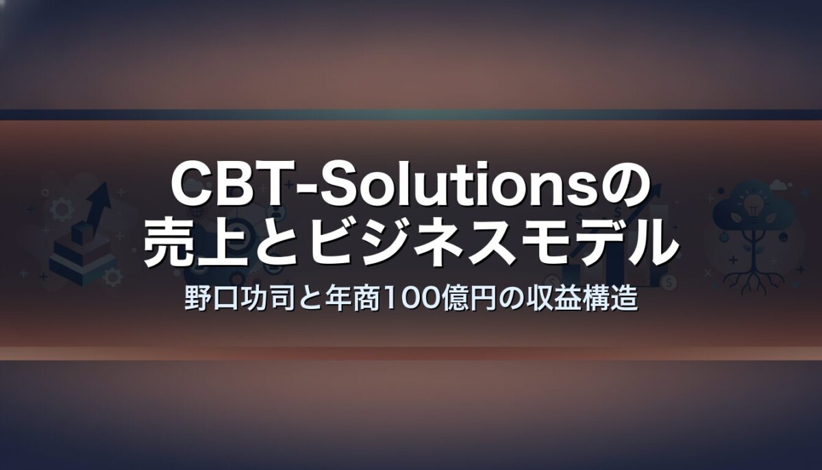 CBT-Solutionsの売上とビジネスモデル　野口功司と年商100億円の収益構造