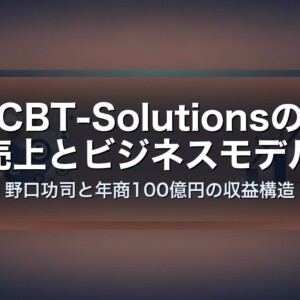 CBT-Solutionsの売上とビジネスモデル　野口功司と年商100億円の収益構造