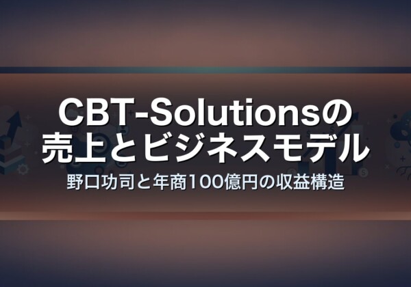 CBT-Solutionsの売上とビジネスモデル　野口功司と年商100億円の収益構造
