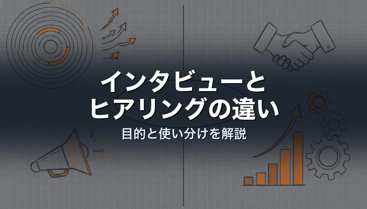 インタビューとヒアリングの違い 目的と使い分けを解説