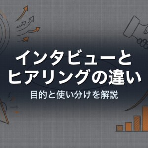 インタビューとヒアリングの違い　目的と使い分けを解説