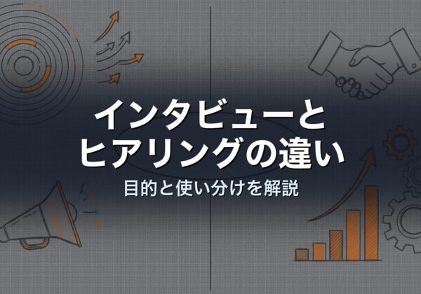 インタビューとヒアリングの違い　目的と使い分けを解説