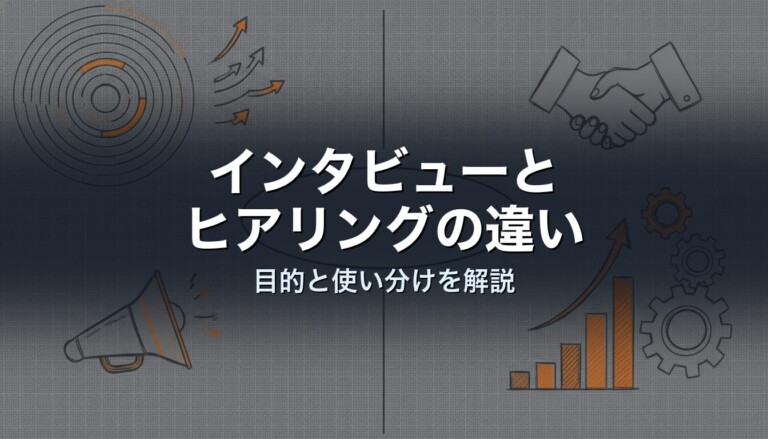 インタビューとヒアリングの違い　目的と使い分けを解説