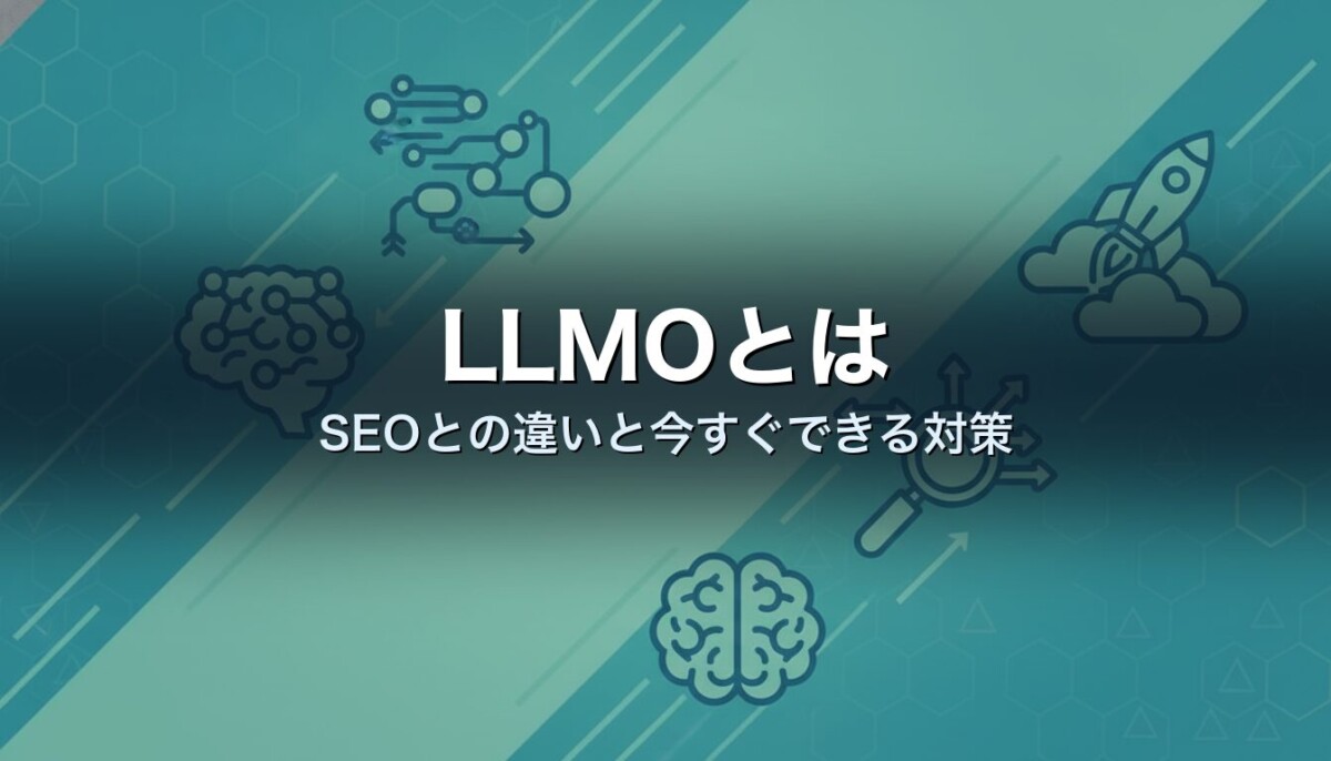 LLMOとは SEOとの違いと今すぐできる対策
