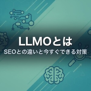 LLMOとは　SEOとの違いと今すぐできる対策