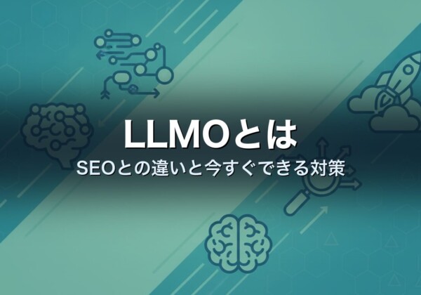 LLMOとは　SEOとの違いと今すぐできる対策