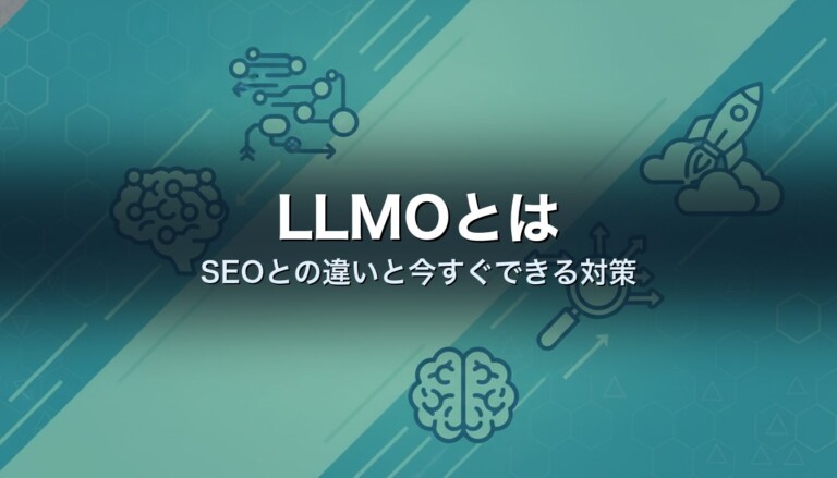 LLMOとは　SEOとの違いと今すぐできる対策